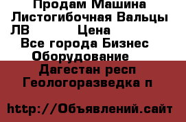 Продам Машина Листогибочная Вальцы ЛВ16/2000 › Цена ­ 270 000 - Все города Бизнес » Оборудование   . Дагестан респ.,Геологоразведка п.